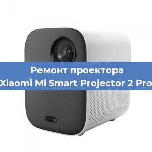 Замена системной платы на проекторе Xiaomi Mi Smart Projector 2 Pro в Красноярске